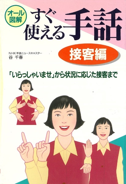 すぐ使える手話 接客編/谷千春 - 販売書籍｜TSUTAYA レンタル・販売