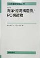 土木設計の要点　海洋・港湾構造物／PC構造物(4)