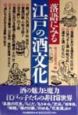 落語にみる江戸の酒文化