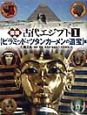 図説古代エジプト　〈ピラミッドとツタンカーメンの遺宝〉篇(1)