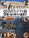 図説古代エジプト