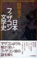 日本ファザコン文学史