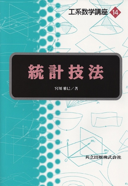 統計技法工系数学講座１４