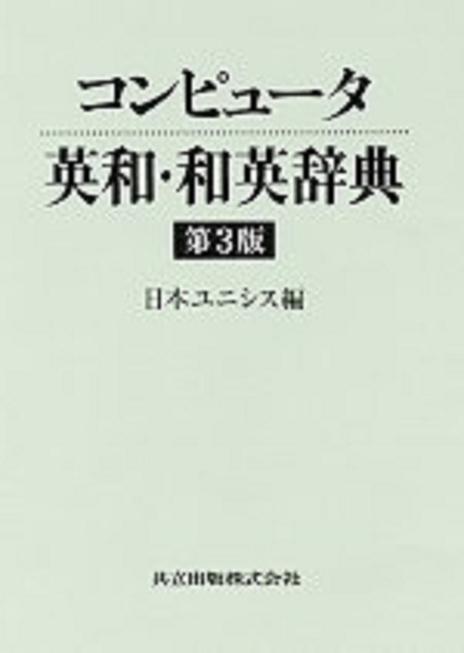 コンピュータ英和・和英辞典