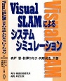 Visual　SLAMによるシステムシミュレーション