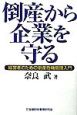 倒産から企業を守る