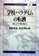 学校パラダイムの転換