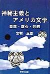 神秘主義とアメリカ文学