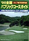 日本パブリックゴルフ場事業協会『ゴルフ場全国パブリックコースガイド ’98』