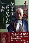 今日ただ今の命