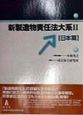 新製造物責任法大系　日本篇(2)