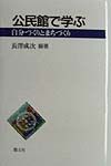 公民館で学ぶ　自分づくりとまちづくり