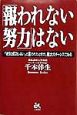 「報われない努力」はない