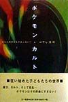 ポケモン・カルト