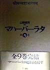 マハーバーラタ　馬供犠祭の巻・隠棲の巻・不可思議な棍棒の巻・大いなる最後の旅