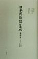 日本民俗誌集成　近畿編　第14巻