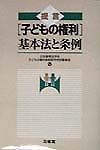 日本教育法学会子どもの権利条約研究特別委員会『提言「子どもの権利」基本法と条例』