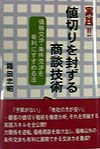 実践！！値切りを封ずる商談技術