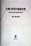 土地と住宅の経済分析