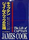 キャプテン　ジェイムス・クックの生涯