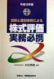 図解と個別事例による株式評価実務必携　平成10年版