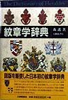 紋章学辞典