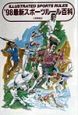 最新スポーツルール百科　’98年版