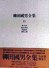 柳田國男全集　稗の未来／国語の将来／孤猿随筆／食物と心臓　第１０巻