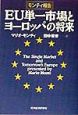 EU単一市場とヨーロッパの将来