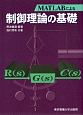 MATLABによる制御理論の基礎