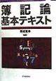 簿記論基本テキスト