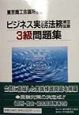 ビジネス実務法務検定試験3級問題集