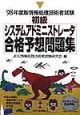 初級システムアドミニストレーター合格予想問題集　98年度版