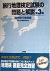 旅行地理検定試験の問題と解説　第３集　国内旅行地理