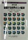 食料白書　変貌する世界のコメ経済　１９９８