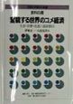 食料白書　変貌する世界のコメ経済　1998