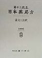 第13改正日本薬局方条文と注釈