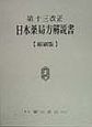 日本薬局方解説書　第13改正