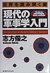 現代の軍事学入門