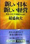 新しい日本新しい経営
