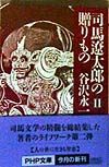 司馬遼太郎の贈りもの(2)