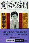 覚悟の法則