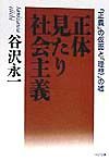正体見たり社会主義