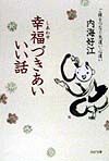 幸福づきあいいい話