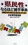「県民性」なるほど雑学事典