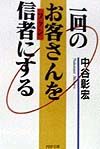 一回のお客さんを信者にする