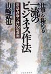 「仕事」を極める一流のビジネス作法