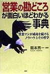 「営業の勘どころ」が面白いほど