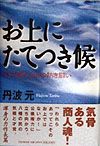 お上にたてつき候