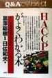 HACCPがよくわかる本